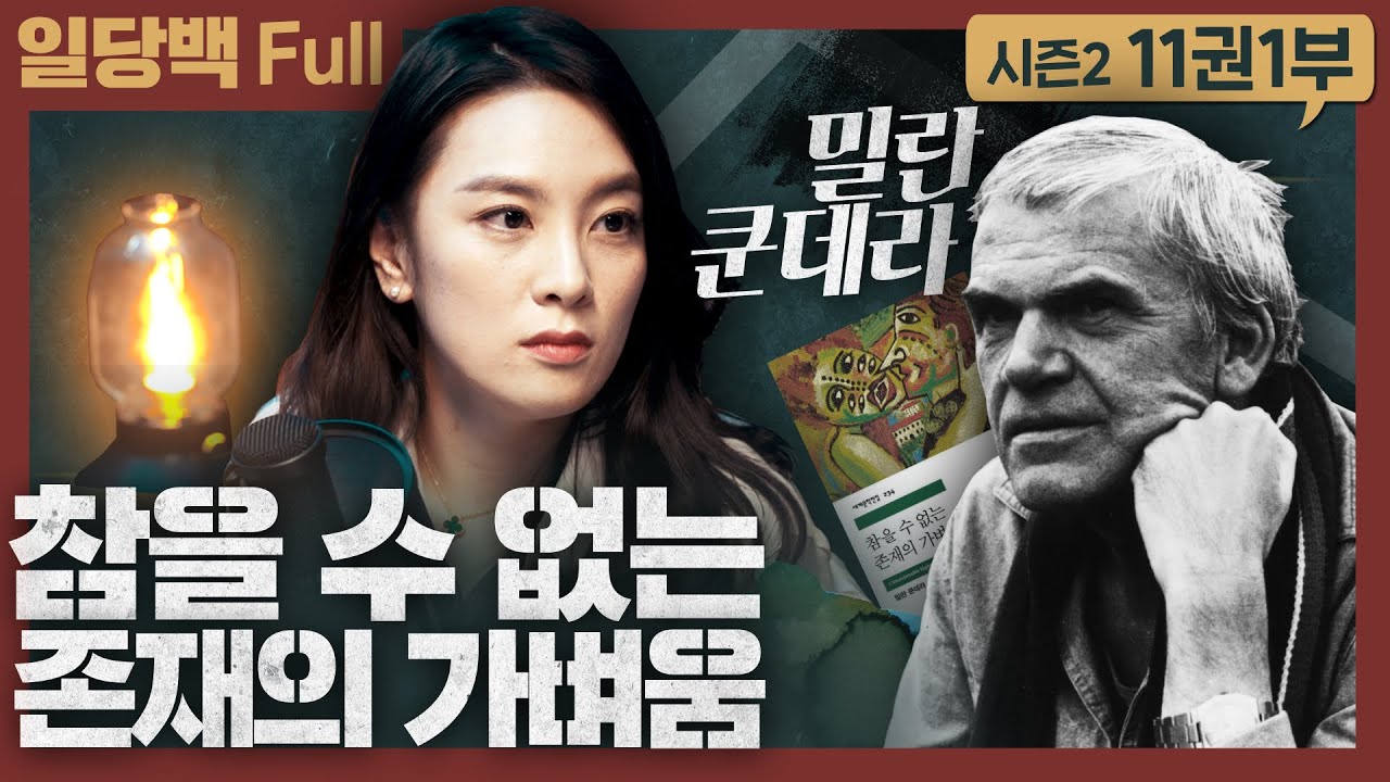 참을 수 없는 존재의 가벼움 1부 : 영원히 돌아오는 인생, 우리는 얼마나 무거워질까?