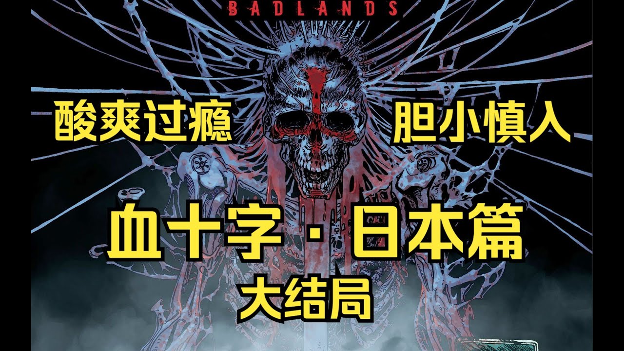 【血十字】日本篇④：血十字疯子导致东京陷落，街头一片地狱景象！