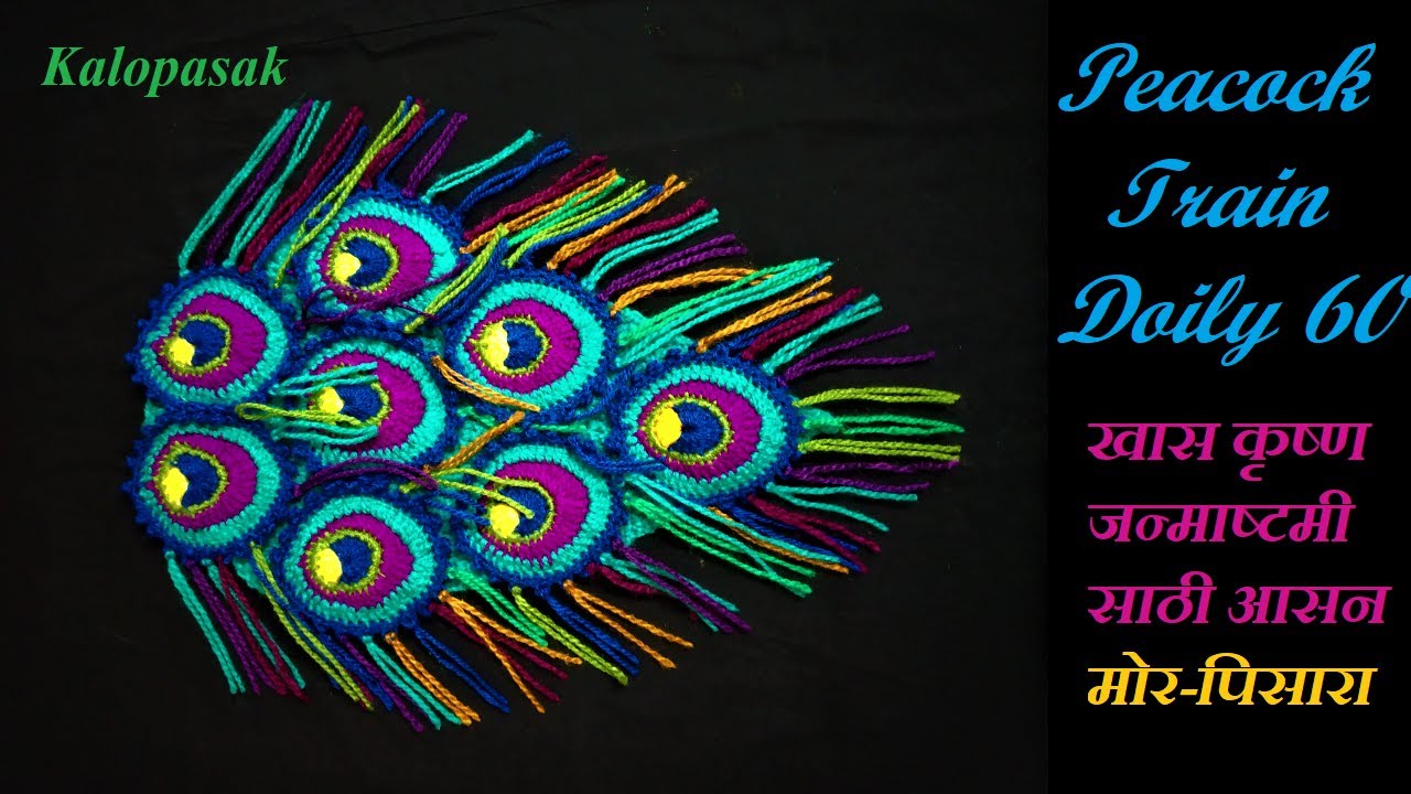 Crochet Peacock Train Doily For Krishn Janmashtami | Aasan 6 | जन्माष्टमी साठी मोर पिसाऱ्याचा रुमाल
