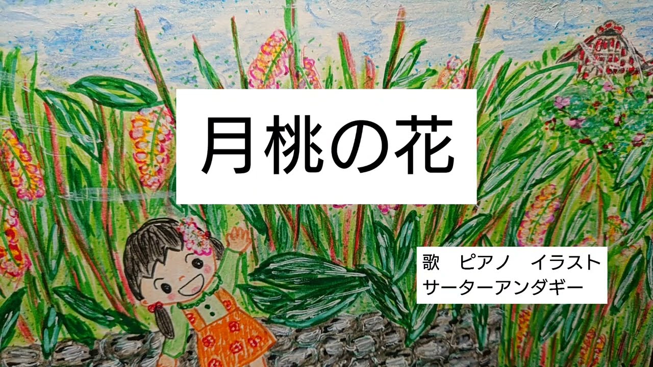 フル【月桃の花】沖縄の歌　作詞　作曲　海勢頭　豊　