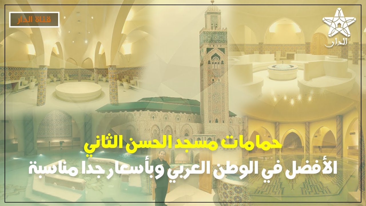 حمامات مسجد الحسن الثاني الأفضل في الوطن العربي و بأسعار جدا مناسبة