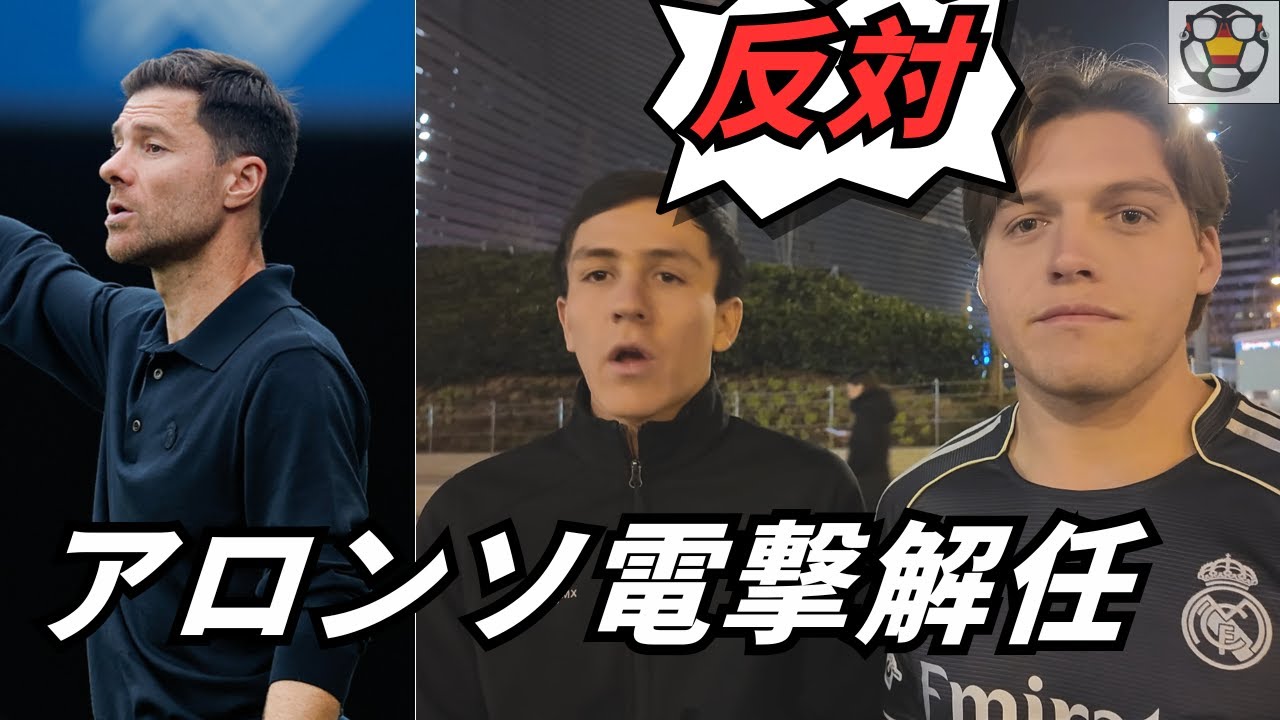 アロンソ解任に賛否！現地マドリディスタのリアルな反応とは？
