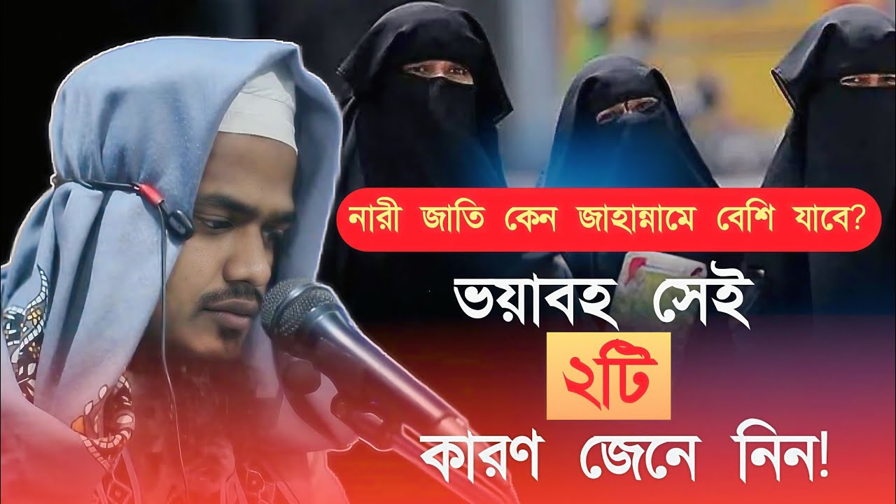 নারী জাতি কেন জাহান্নামে বেশি যাবে? 🔥ভয়াবহ সেই ২ কারণ জেনে নিন! ⚠️