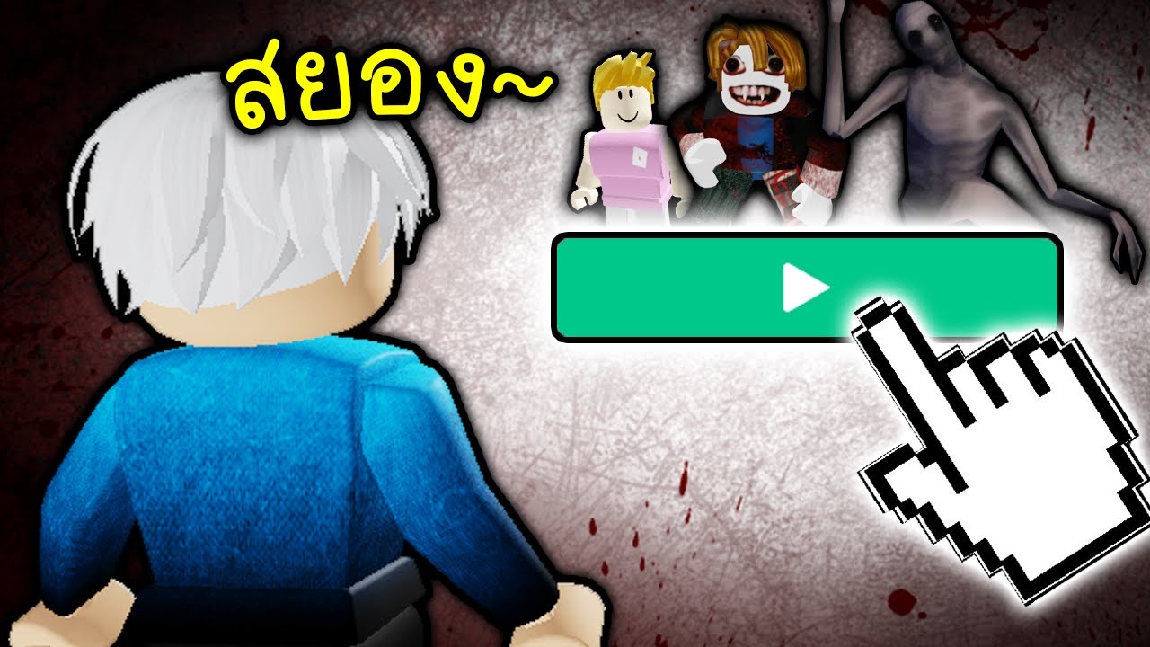 สุ่มเล่นตาม เด็กหลอนๆ(ภาพติดตาสยองเลย)😭😭😭😭 Roblox