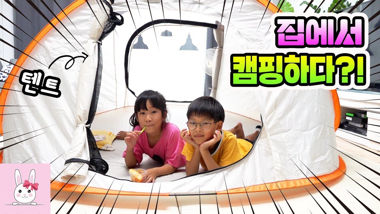 며칠동안 계속 비가와서 그냥 집에다 텐트치고 캠핑 했습니다!! ㅋㅋㅣ토깽이네상상놀이터RabbitPlay