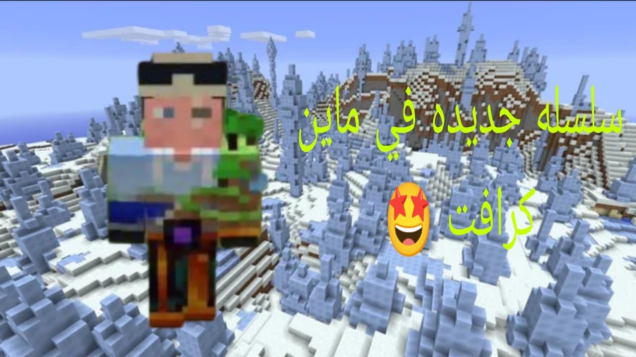 بلاك كرافت الحلقه الاولى 1️⃣#1