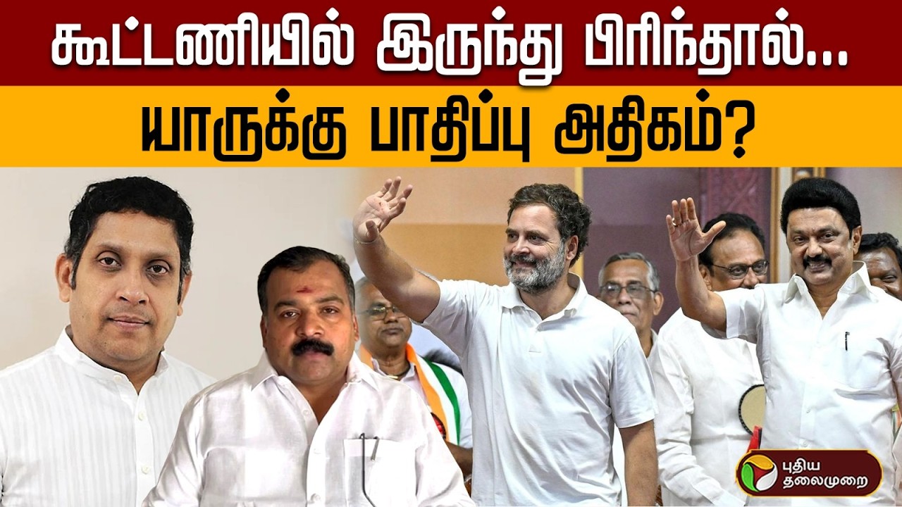 திமுக கூட்டணியில் இருந்து பிரிந்தால் யாருக்கு பாதிப்பு அதிகம்? | Dmk | Cong | PTD