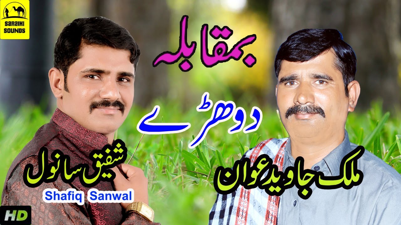 Malik Javed Awan &  Shafiq Sanwal Latest Saraiki  Dohry  SohlaProduction