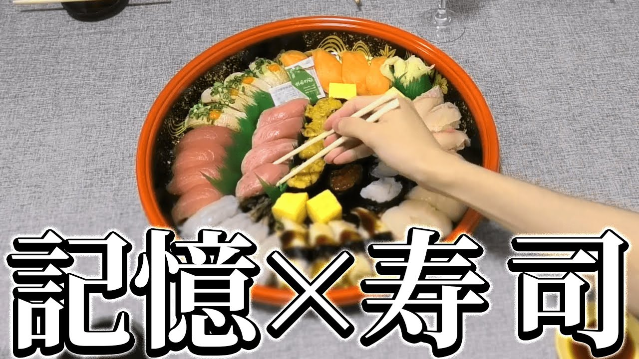 【第一回】前の人が食べたネタを覚えないと寿司が食べれない地獄のゲーム【記憶寿司】