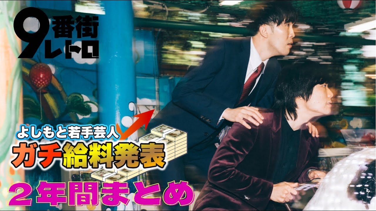 【9番街レトロ】給料発表し始めてから２年間の軌跡。