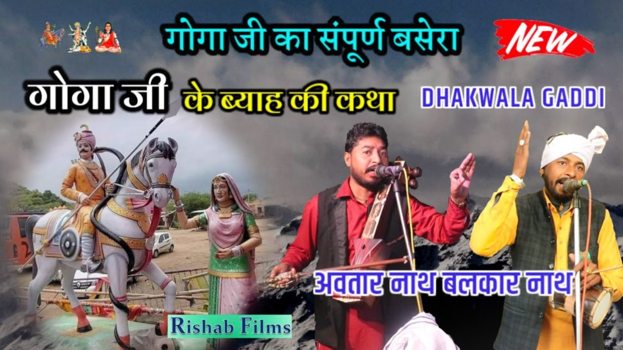 गोगा पीर के ब्याह की सम्पूर्ण कथा ||Goga Ji Ki Katha ||Goga Ji Ka Vivah ||Avtar Nath Balkar Nath