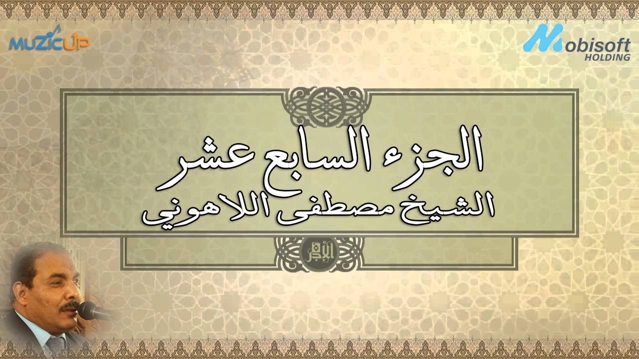 الجزء السابع عشر من القرآن الكريم بصوت الشيخ مصطفى اللاهوني | recitation of Part 17 | Holy Quran