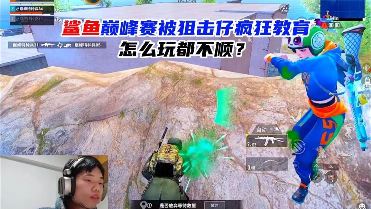 鲨鱼巅峰赛被狙击仔疯狂教育，怎么玩都不顺？直接破防不打了！