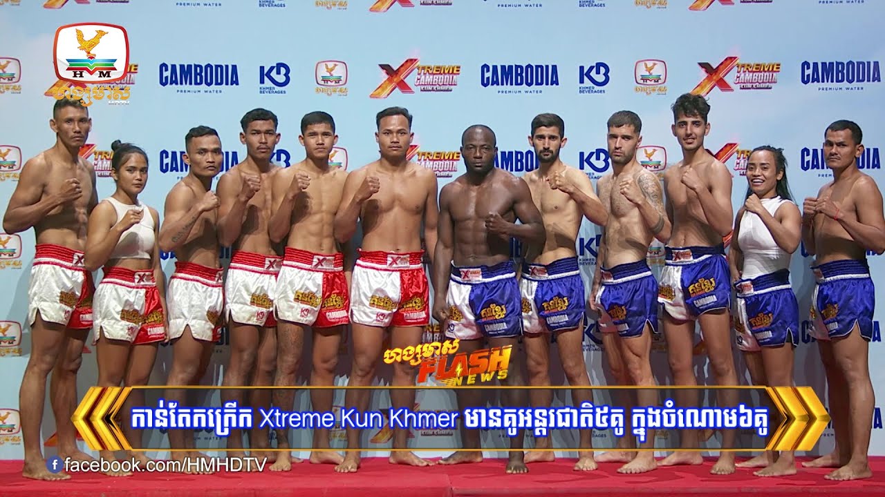 កាន់តែកក្រើក Xtreme Kun Khmer មានគូអន្តរជាតិ៥គូ ក្នុងចំណោម៦គូ | Flash News (30-01-2026) 10PM