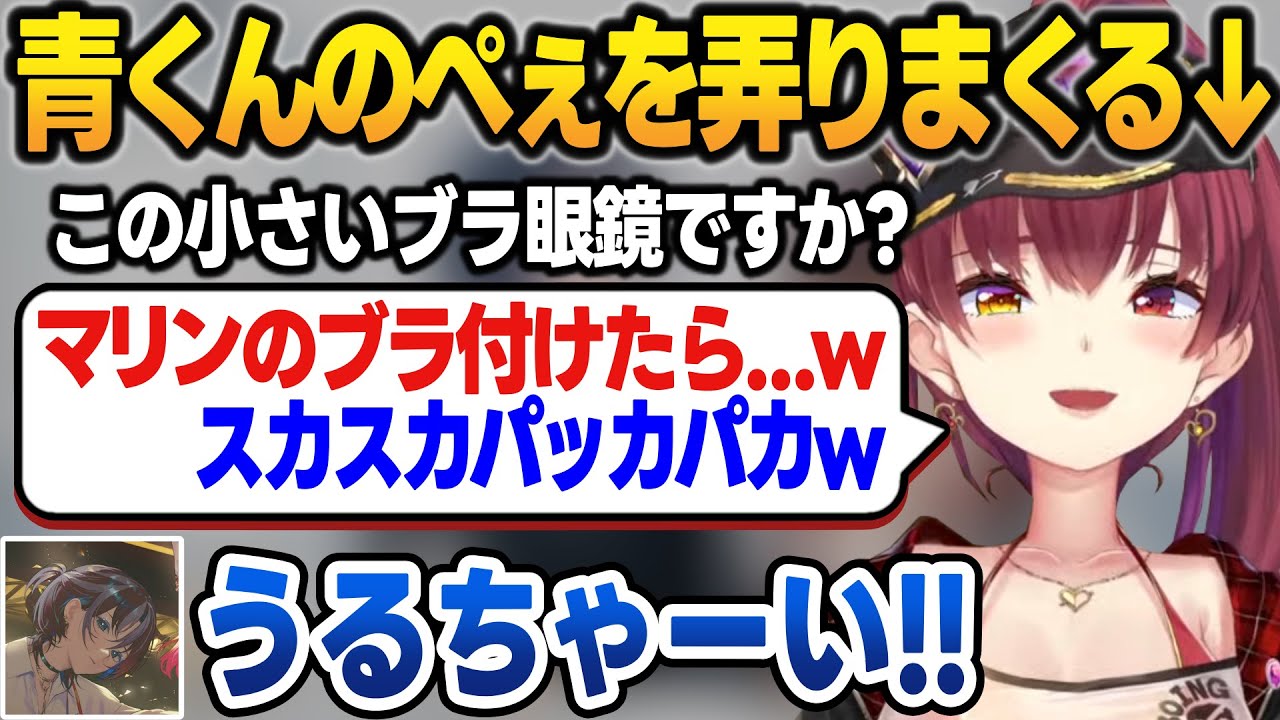 火力が高すぎる貧乳弄りで青くんの心をズタボロにするマリン船長【火威青/宝鐘マリン/ホロライブ/切り抜き】