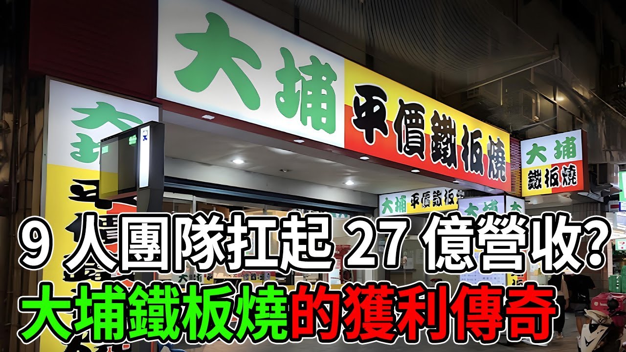 全台展店破百家！大埔如何打趴對手，穩坐「平價鐵板燒」龍頭？ 