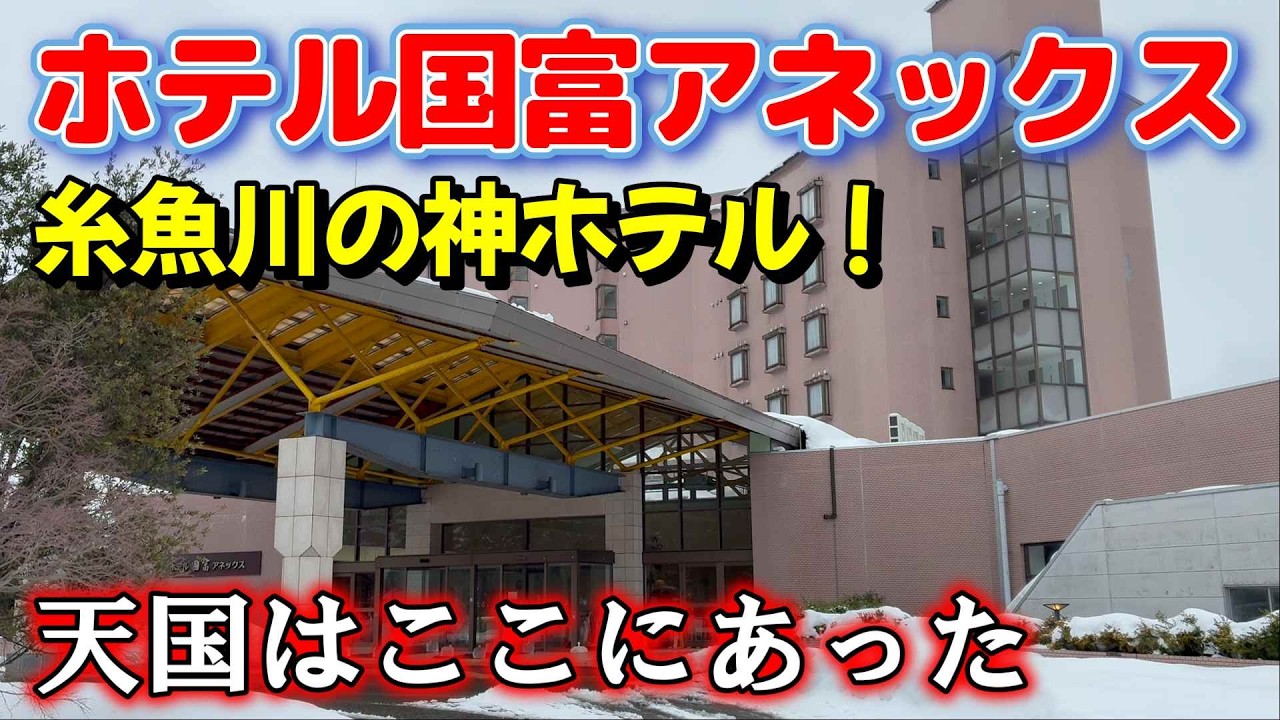 神ホテル発見！【ホテル国富アネックス】新潟県糸魚川市にあった桃源郷、温泉も食事も最高すぎた！　＃新潟　＃大雪　＃シーサイドバレースキー場