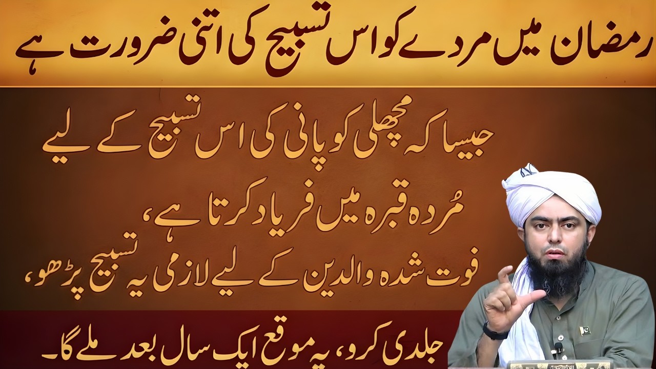 Ramzan Mein Yeh Tasbeeh Zaroor Parhein | Qabar Mein Faryad Ka Haqeeqi Waqia | Ali Mirza