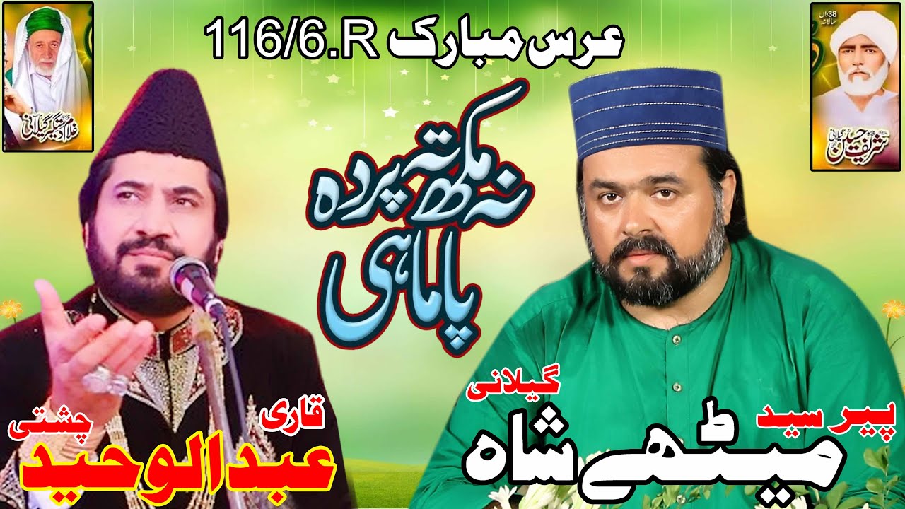Na Mukh Te Parda Pa Mahi - Qari Abdul Waheed Chishti New Qawali 2024 -116/6.R Chishtian