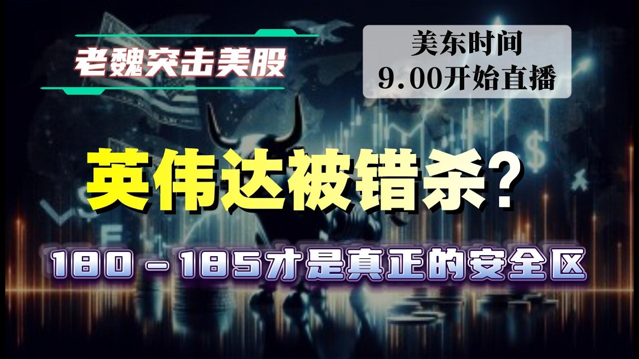 美股解析｜英伟达被错杀？180&ndash;185才是真正的安全区。#美股 #英伟达 #甲骨文 #英特尔 #特斯拉 #soun #苹果 #投資  #crcl  #amd
