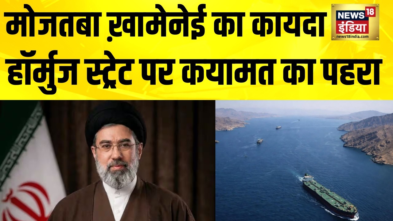 Mojtaba Khamenei का कायदा, Strait of Hormuz पर कयामत का पहरा | Iran Israel War | America Iran News