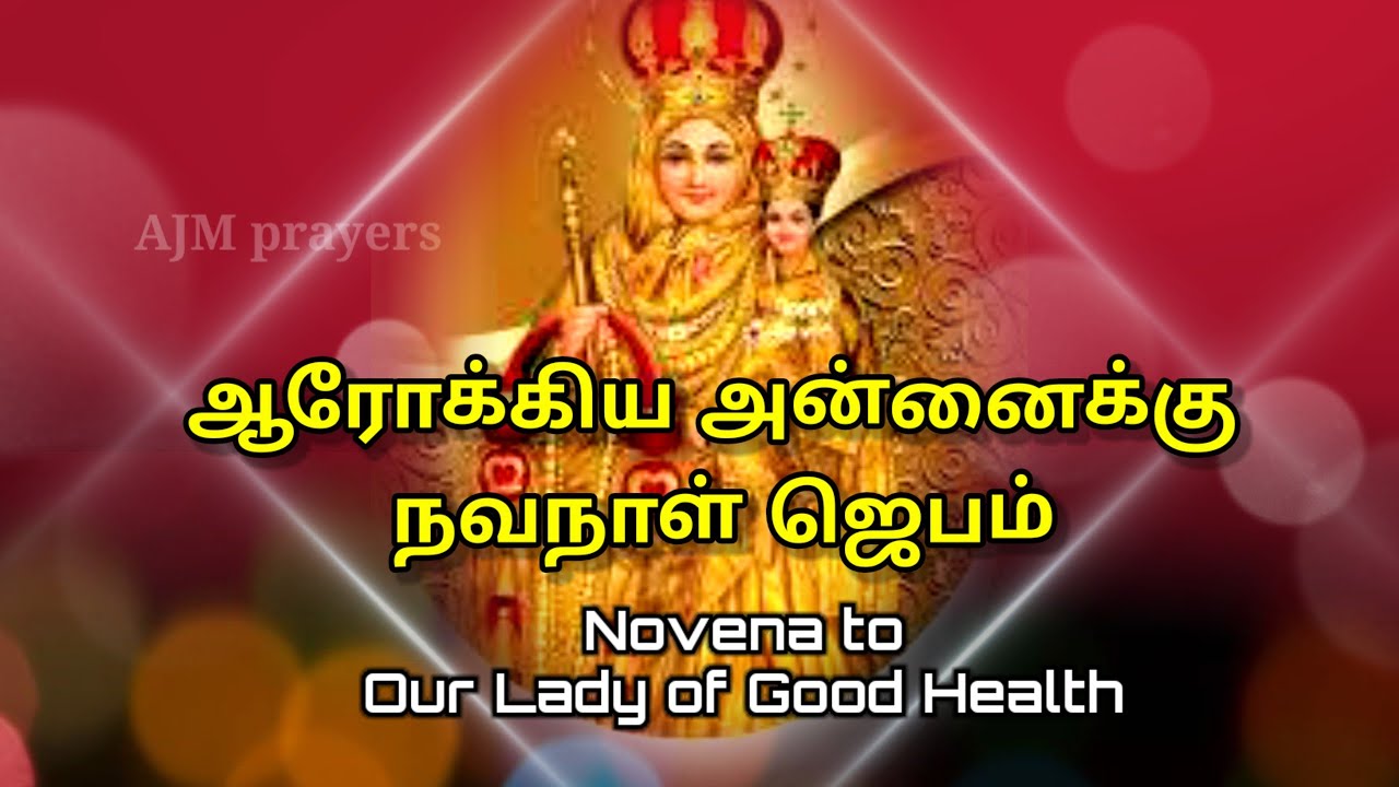 ஆரோக்கிய அன்னை நவநாள் ஜெபம்/Novena prayer to Arockia madha/#tamil #devotional #new #ajm 
