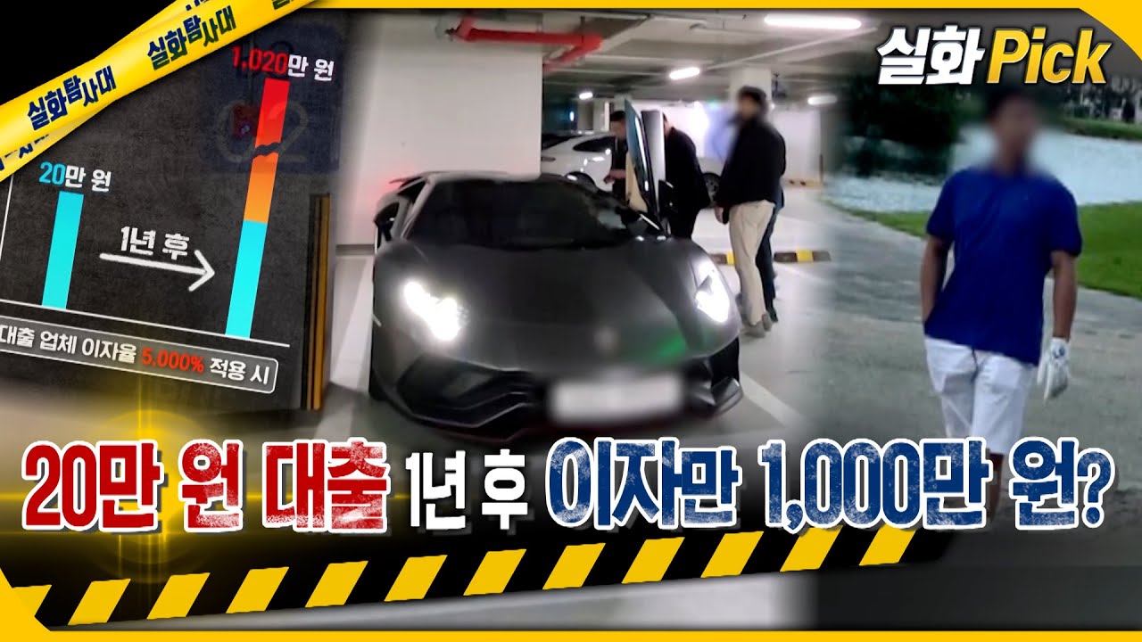 [실화Pick] 20만 원 대출 1년 후, 이자만 1,000만 원? #실화탐사대 #실화On MBC230706방송