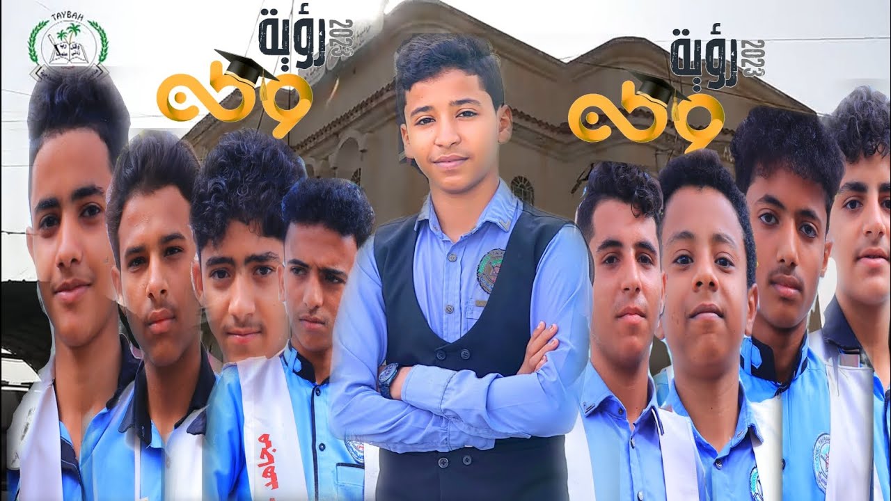 حفل تخرج دفعة رؤية وطن الدفعة الخامسة عشرة بمدارس طيبة الأهليه_بشفر _2023 #عبدالمجيد_كديش #رؤية_وطن
