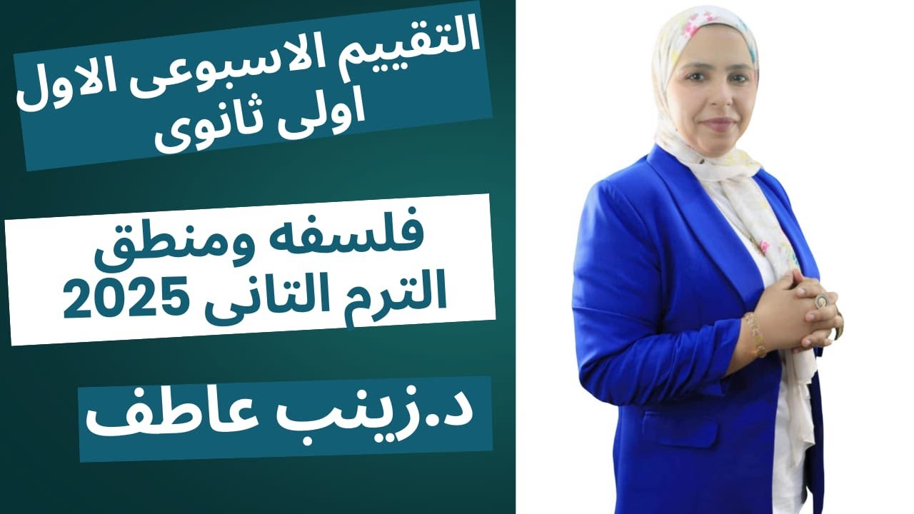 حل التقييم الاسبوعي الاول فلسفه الترم التانى 2025 Iحل تقييم الاسبوع الاول فلسفة اولى ثانوىIزينب عاطف