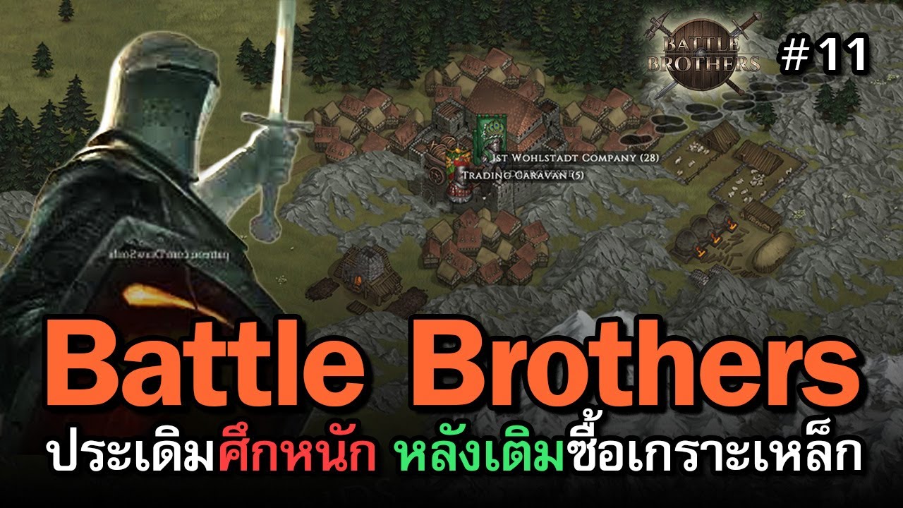 Battle Brothers - A Knight of The Seven Kingdoms [ไทย] เติมของมาเต็มตัว ยังต้องกลัวสิ่งใด? | Vol.11