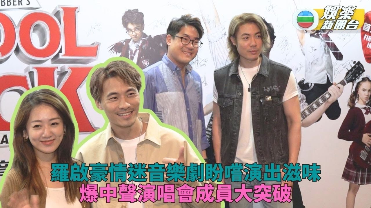 音樂劇香港首映中聲幫到場偷師 Ramon爆演唱會人人有大突破