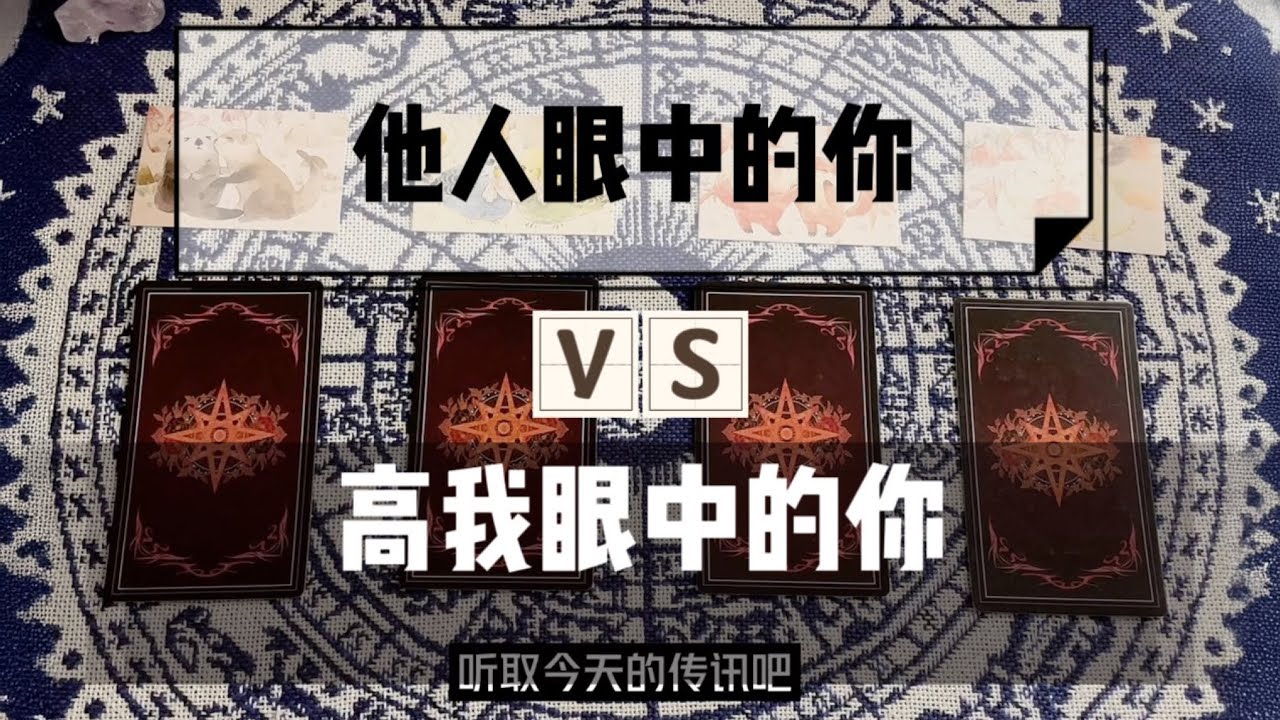 塔羅 | 他人眼中的你是什么样子？高我眼里的你（最真实的你）又是什么样子？  深度自我认知向   timeless