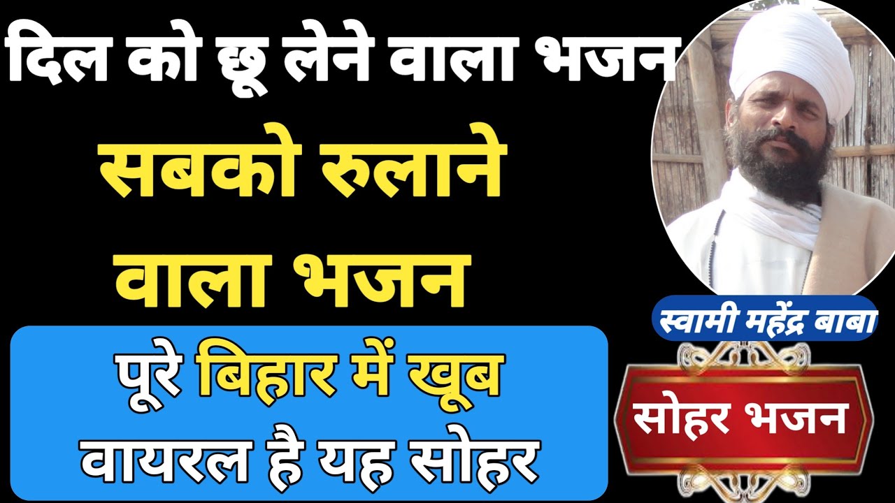 दिल को छू लेने वाला भजन | सबको रुलाने वाला भजन | Mahendra Baba | प्रसिद्ध कबीर भजन | Latest Bhajan