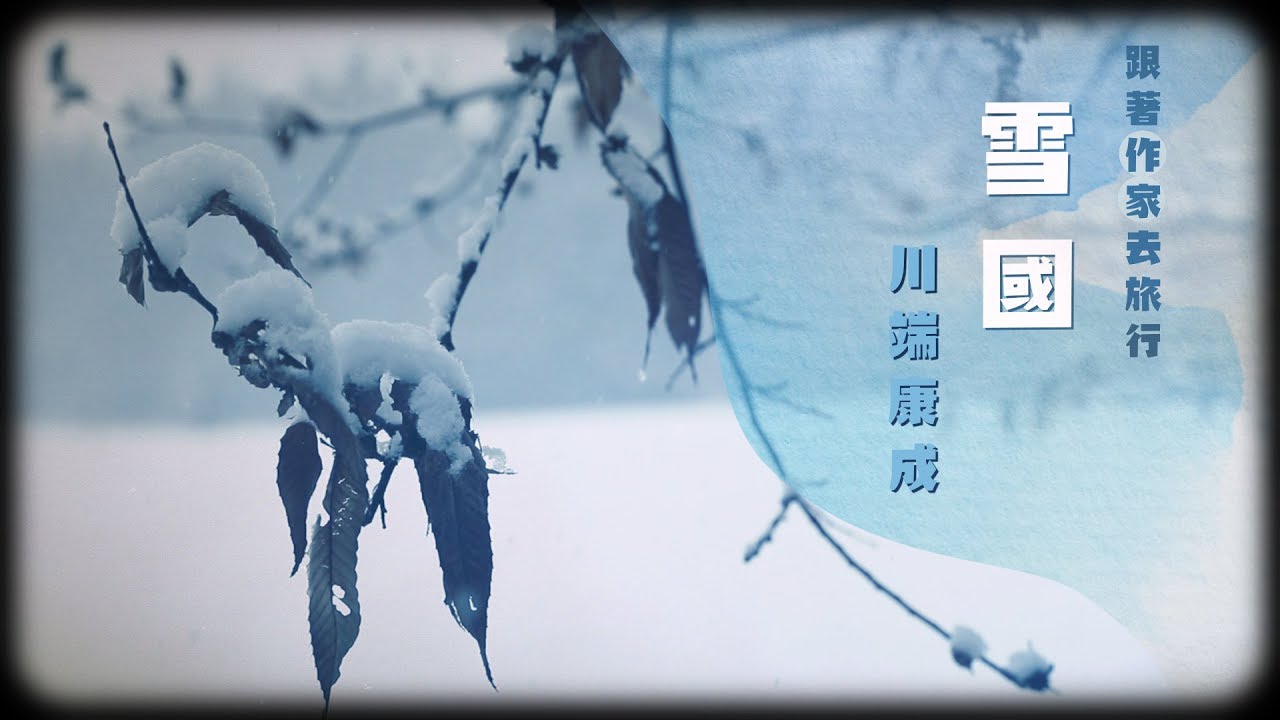 鏡食旅》跟著作家去旅行　川端康成　雪國