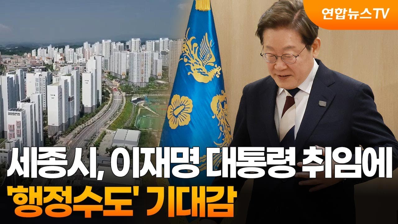 세종시, 이재명 대통령 취임에 '행정수도' 기대감 / 연합뉴스TV(YonhapnewsTV)