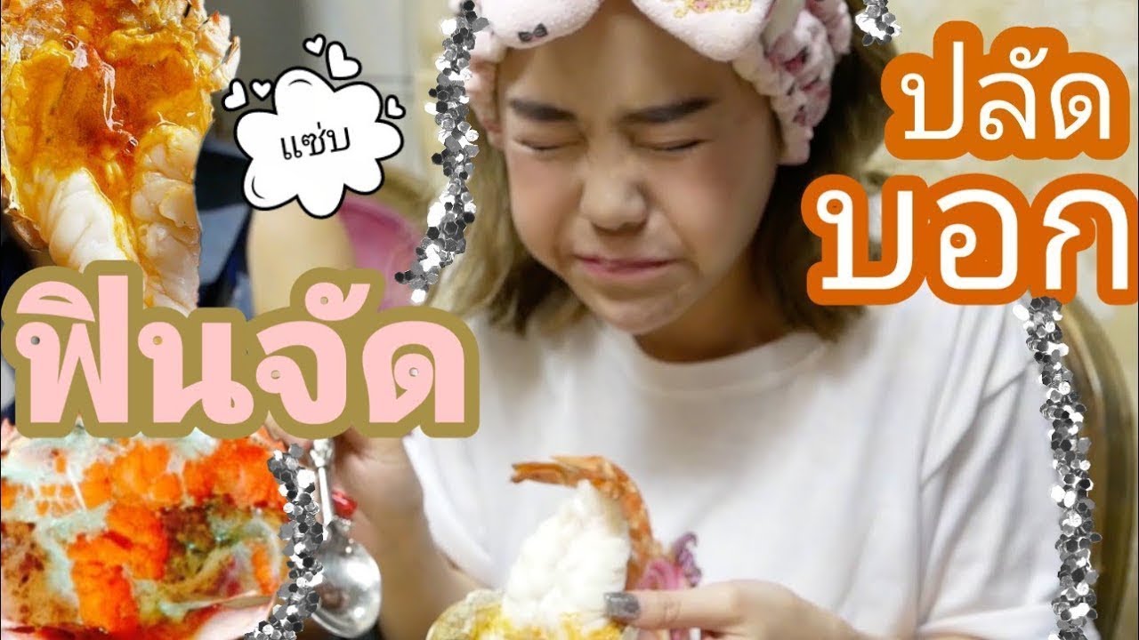 กินที่บ้าน กั้งดองน้ำปลา ปูไข่ กุ้งแม่น้ำหัวมัน หอยเชล และอาณาจักรซีฟู้ดทั้งหลาย EP.2