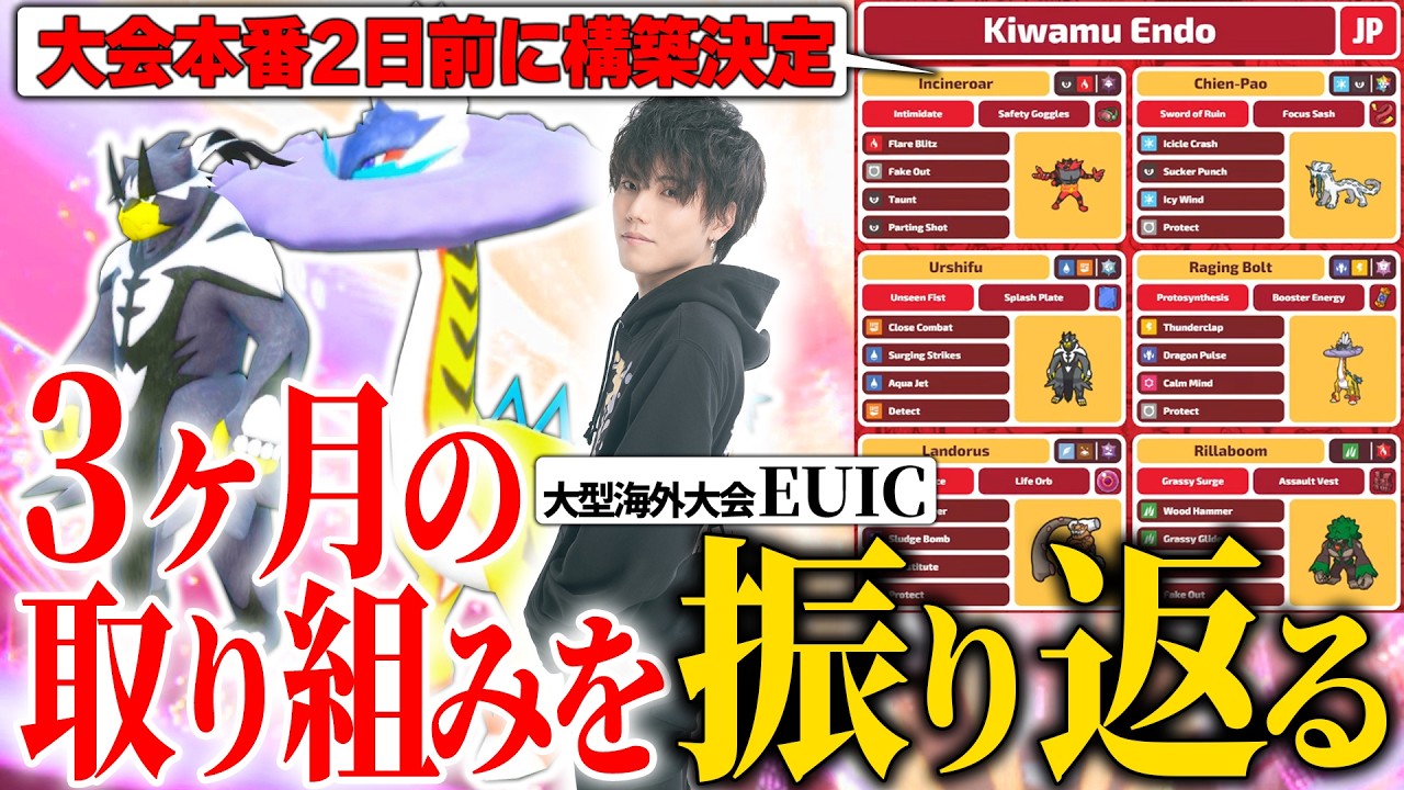 【10分で語り尽くす!!】構築決定は本番2日前⁉️EUICに向けての3か月間の取り組みを振り返る！