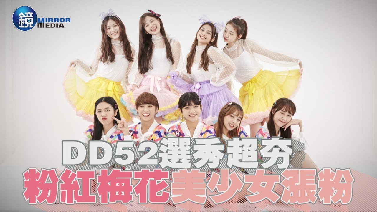 【鏡爆頭條】DD52選秀超夯 粉紅梅花美少女漲粉｜鏡週刊