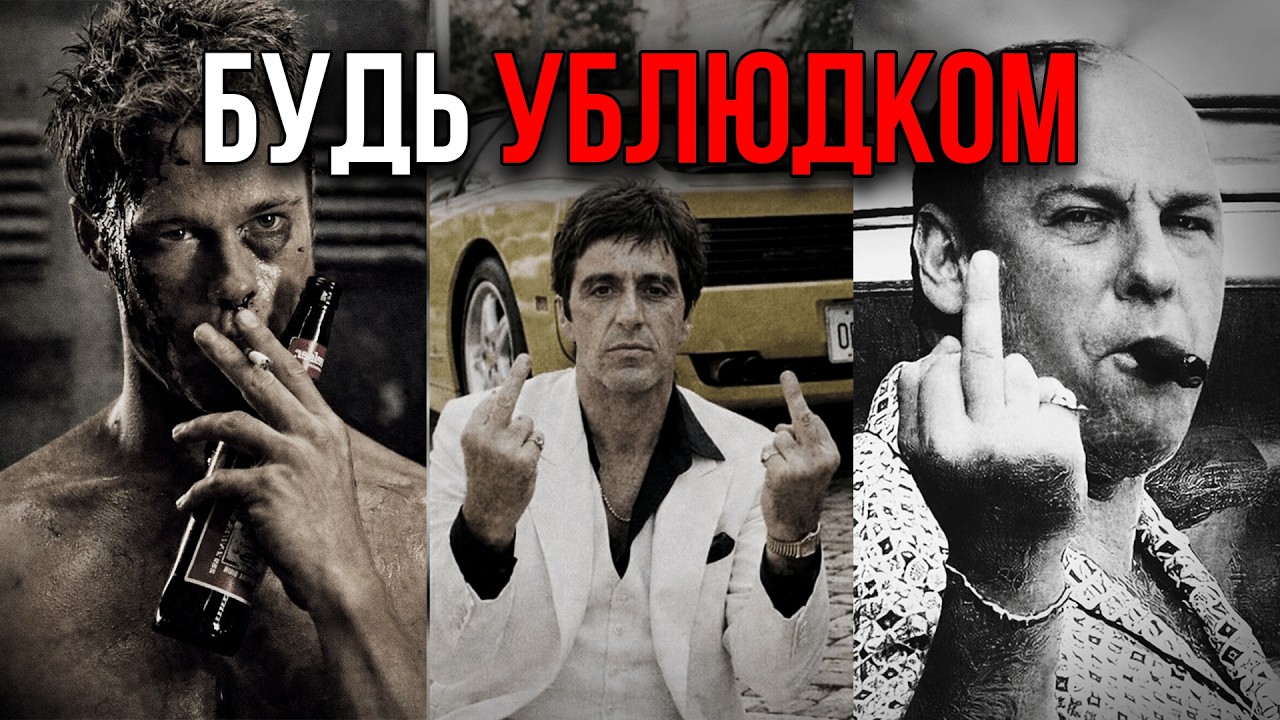 будь убл*дком.