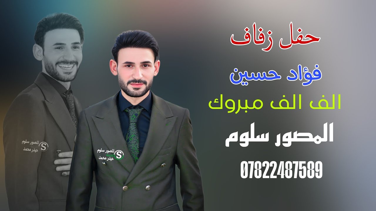 حفل زفاف 💞فؤاد حسين 💞الف مبروك