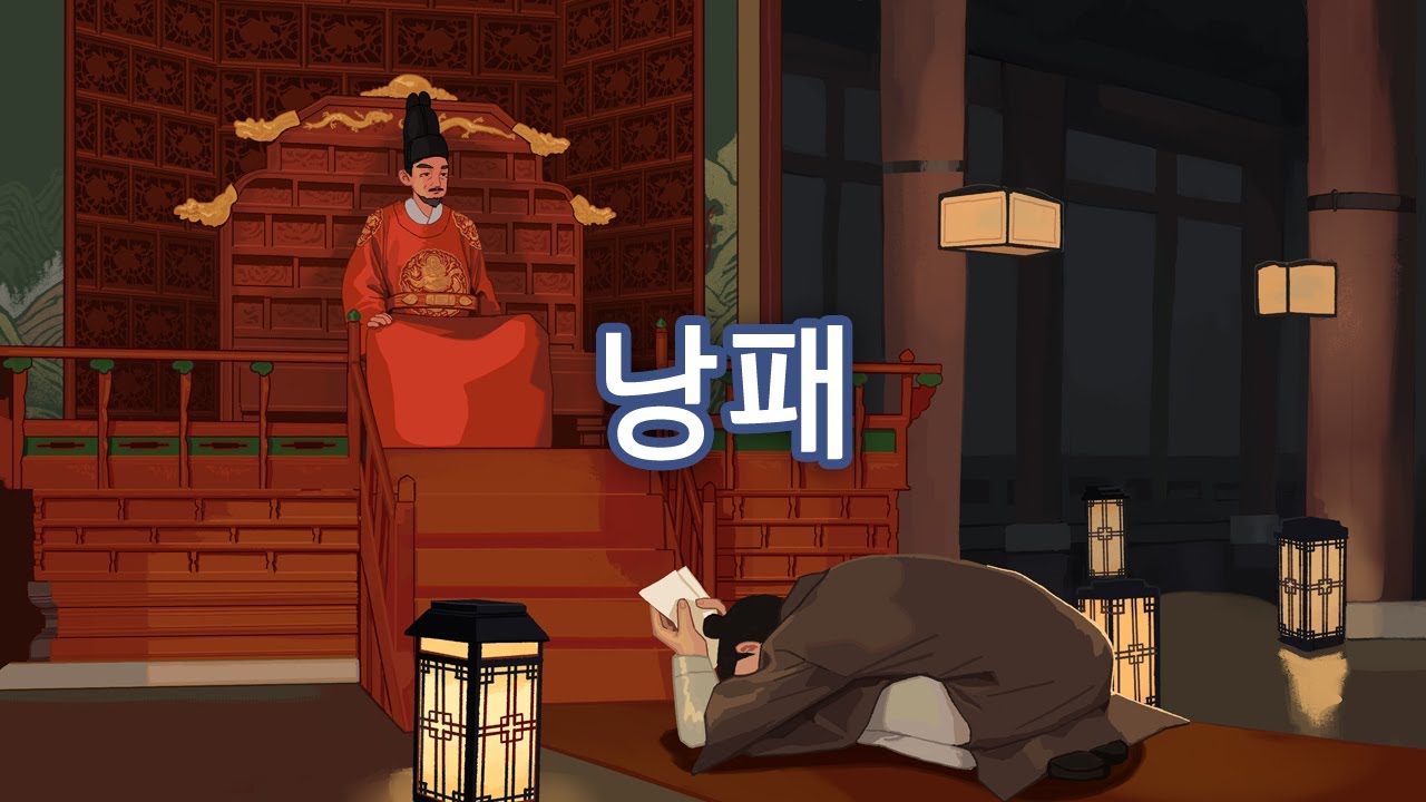 낭패 (우수상/중장편)