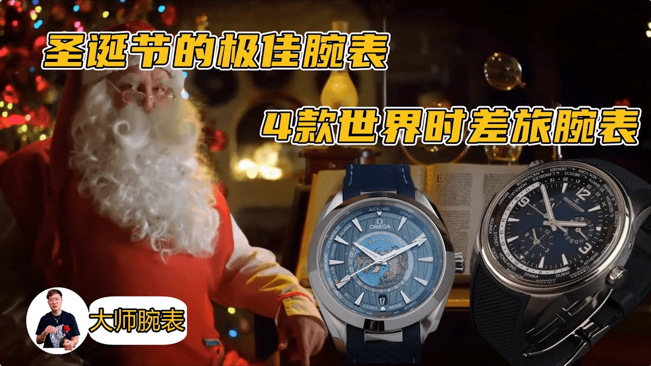 圣诞节的极佳腕表，推荐4款世界时差旅腕表，平民也能入手
