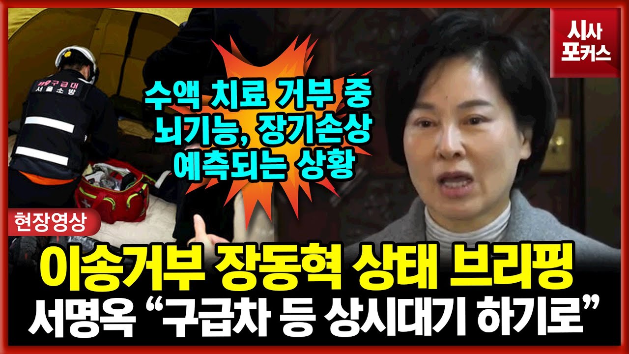 병원 이송 거부한 장동혁 상태 브리핑...서명옥 