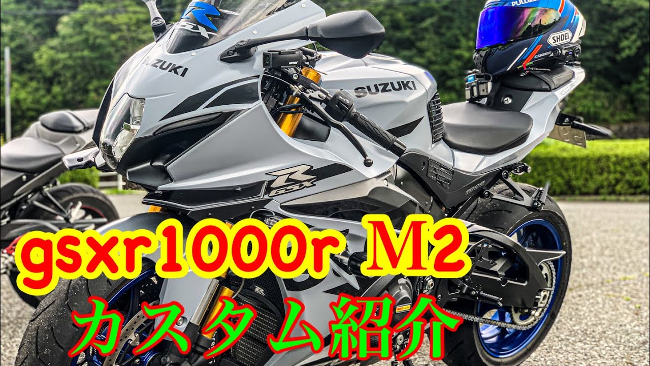 【gsxr1000r】 愛車カスタム紹介