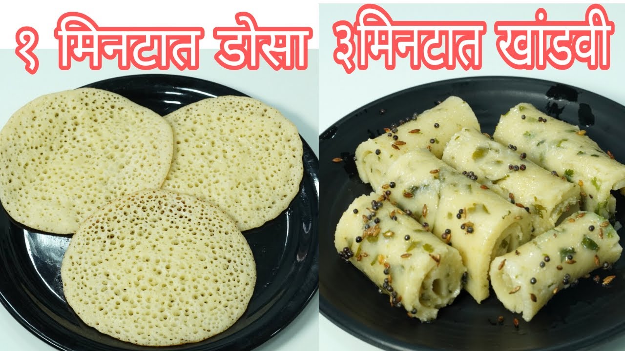 फटाफट 10 मिनटात कोणत्याही तयारी विना बनवा 1 वाटी रवा पासून ૨ स्वादिष्ट नाष्टा पदार्थ/ डोसा/ खांडवी