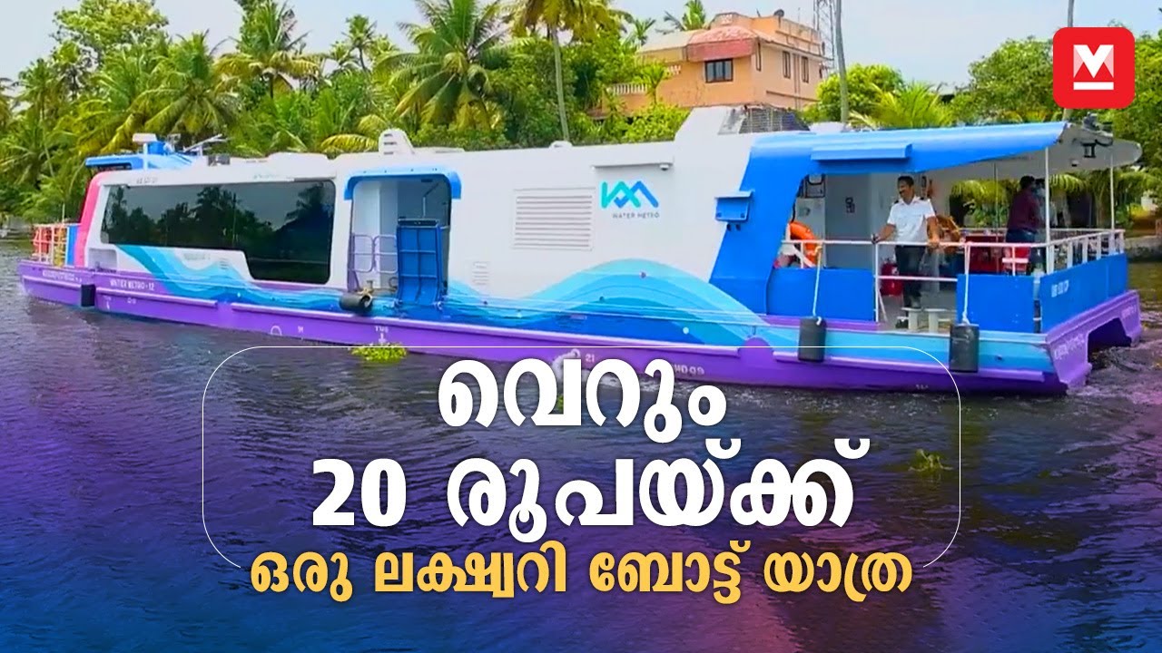 കൊച്ചി ചുറ്റിയടിക്കാൻ ഇനി പുതിയ റൂട്ട് | Water Metro Kochi | Luxury boat ride