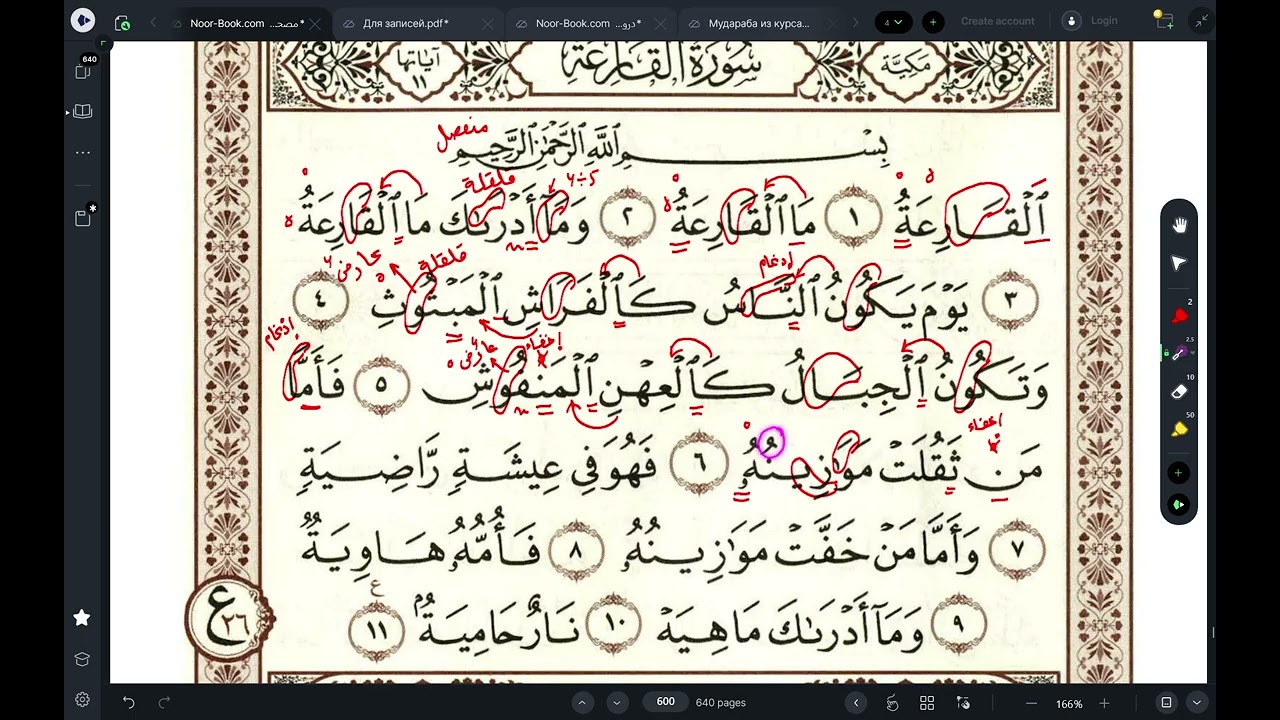 Сура аль-Кари'а/سورة القارعة 