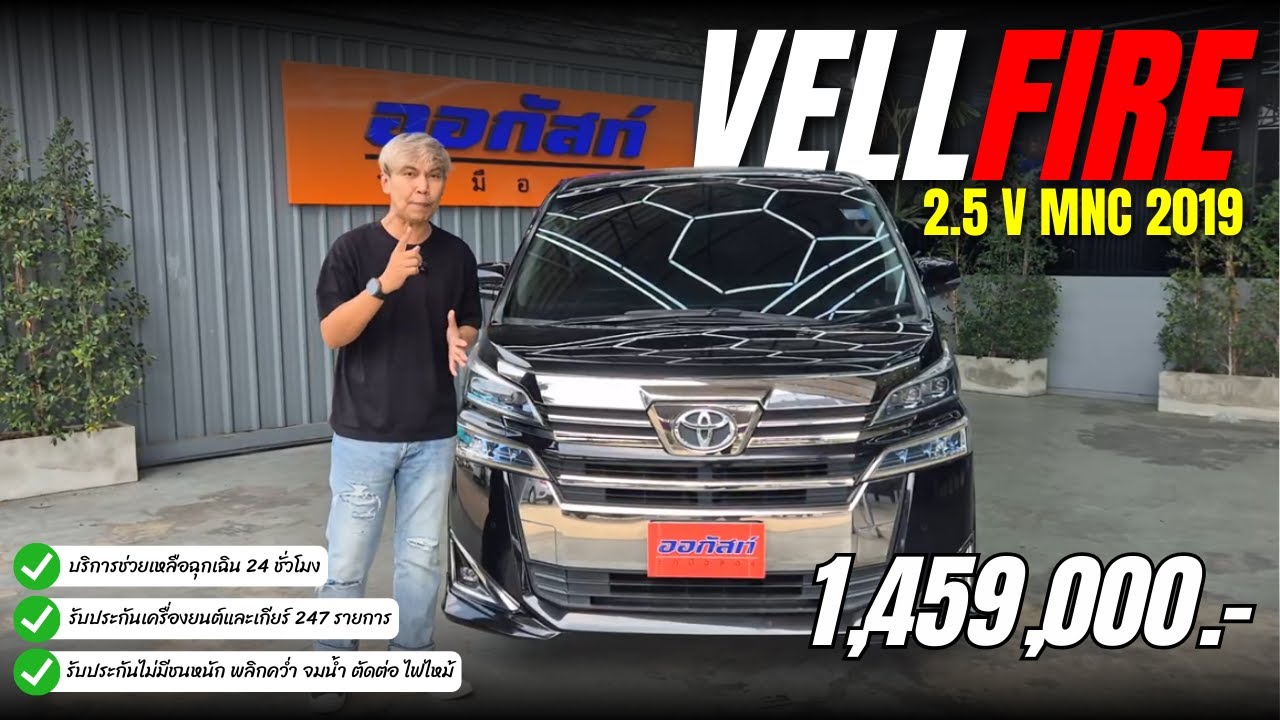 รีวิวรถมือสอง TOYOTA VELLFIRE 2.5 V MNC 2019 | ออกัสท์ รถมือสอง