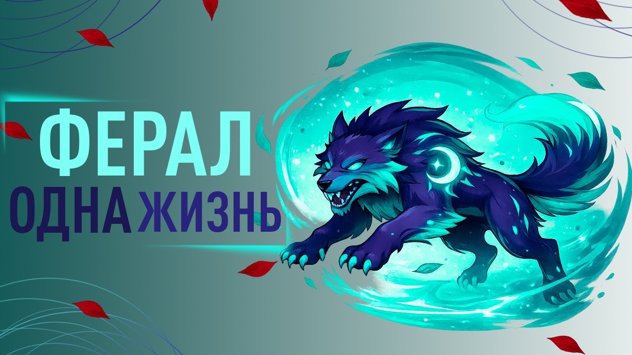 ХАРДКОР-ФЕРАЛ // ЗАКРЫВАЕМ ЛОКУ ЛОРДЕРОН