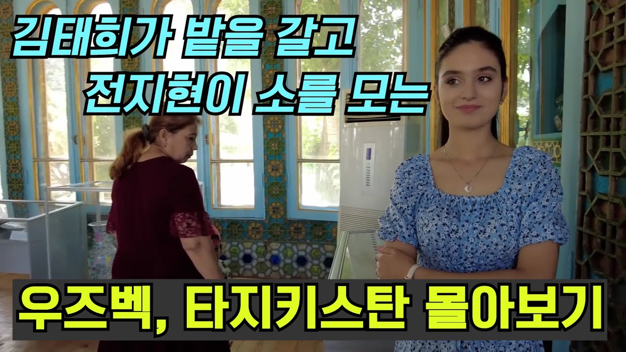 🇺🇿🇹🇯수길따라 우즈베키스탄, 타지키스탄 몰아보기